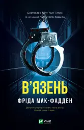 В'язень