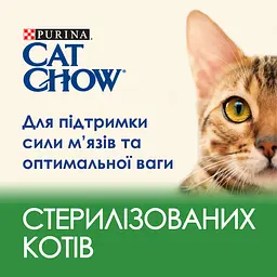 Сухий корм для стерилізованих котів Cat Chow Sterilised з індичкою 1.5 кг - мініатюра 6