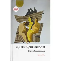 Муляри ідентичності - Віталій Пономарьов - мініатюра 1