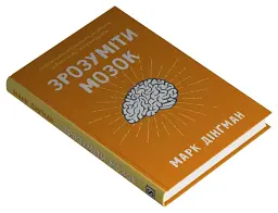 Зрозуміти мозок. Нейронаукові дослідження механізмів роботи мозку і його викрутасів - мініатюра 2