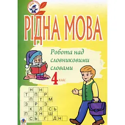 Рідна мова. Розмова про слово. Робота над словниковими словами. 4 клас - Ольга Губенко