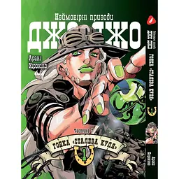 Комплект манги Yohoho Print ДжоДжо: Сталева куля Частина 7 JoJo: Steel Ball Run Том з 01 по 05 YP JJ SBRSET 02 - мініатюра 2