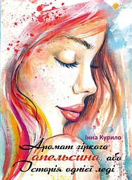 Аромат гіркого апельсина, або Історія однієї леді - Інна Курило