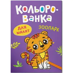 Кольорованка. Зоопарк - Катерина Столяренко