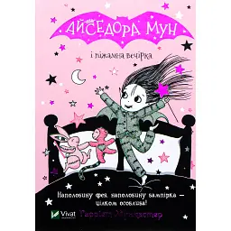 Айседора Мун і піжамна вечірка - Гаррієт Мункастер