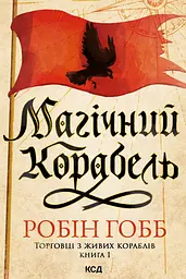 Магічний корабель - Робін Гобб