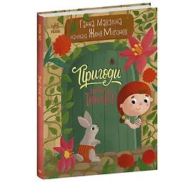 Історії для малюків: Пригоди гнома Тимка - Макуліна Г. (509686)