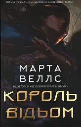Король відьом - Марта Веллс | ЖОРЖ, книга українською, нова, тверда