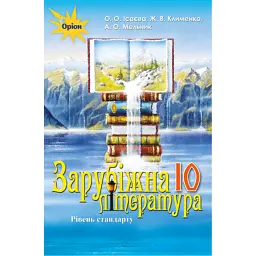 Зарубіжна література 10 клас. Рівень стандарту - Олена Ісаєва