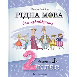 Рідна мова для небайдужих: 2 клас. Частина 1 - Уляна Добріка