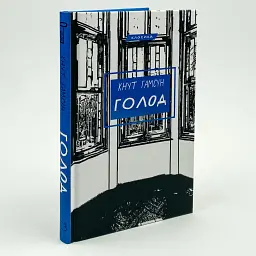 Голод - Гамсун Кнут | BookChef, книга українською, нова, тверда - мініатюра 2