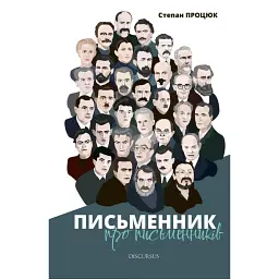 Письменник про письменників - Степан Процюк