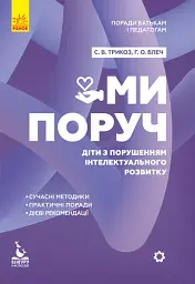Ми поруч. Діти з розладами інтелектуального розвитку