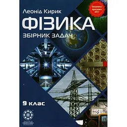 Фізика, 9 кл: Збірник задач 2017