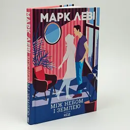 Між небом і землею - Марк Леві | Клуб Сімейного Дозвілля, книга українською, нова, тверда