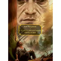 Сад Гетсиманський. Тигролови - Іван Багряний