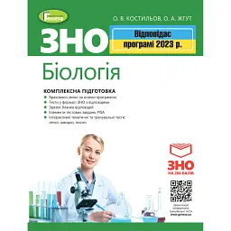 ЗНО 2023. Біологія. Комплексна підготовка - Олександр Костильов