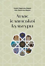 Атлас ісламської культури