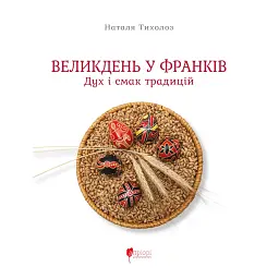 Великдень у Франків. Дух і смак традицій - Наталя Тихолоз - мініатюра 1