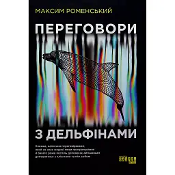Переговори з дельфінами - Максим Роменський