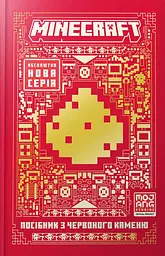 MINECRAFT Посібник з червоного каменю