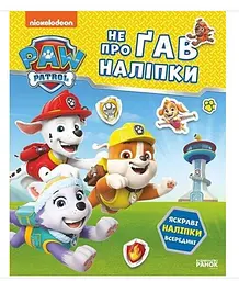 Щенячий Патруль. Не проГав наліпки. Відважні друзі. 1633876