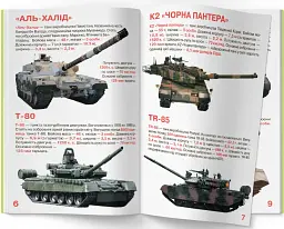 Велика книжка. Танки. - Олег Зав'язкин - мініатюра 2