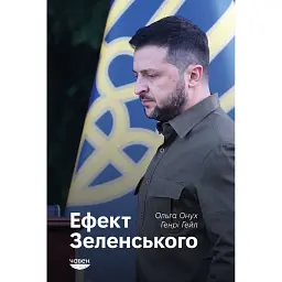 Ефект Зеленського - Ольга Онух - мініатюра 1