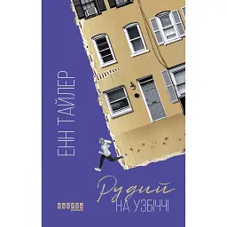 Рудий на узбіччі - Енн Тайлер