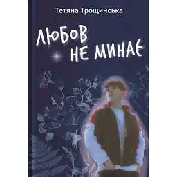 Любов не минає - Трощинська Тетяна