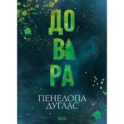 Довіра - Пенелопа Дуглас