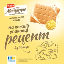 Печиво затяжне Yarych Матусине з ароматом масла 155 г - мініатюра 2