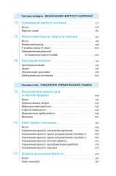 Ключові показники менеджменту. 100+ фінансових коефіцієнтів для ефективного управління компанією - мініатюра 8
