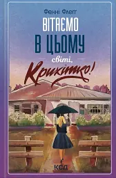 Вітаємо в цьому світі, Крихітко! (кн 1) - Фенні Флеґґ