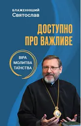 Доступно про важливе: віра, молитва, таїнства