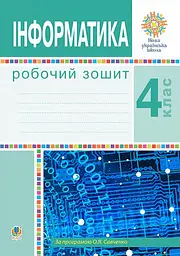 Інформатика. Робочий зошит. 4 клас
