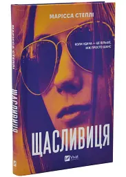 Щасливиця - Марісса Степлі | Vivat, книга українською, нова, тверда