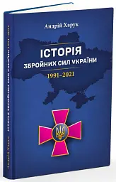Історія Збройних Сил України 1991–2021 - Андрій Харук - мініатюра 3