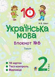 Українська мова. 2 клас. Блокнот №6. Текст