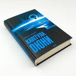 Капітула Дюни - Френк Герберт | Клуб Сімейного Дозвілля, книга українською, нова, тверда - мініатюра 2