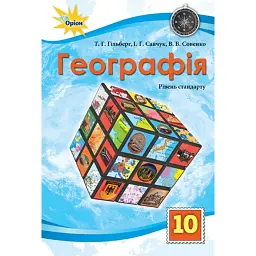 Географія 10 клас. Рівень стандарту - Тетяна Гильберг