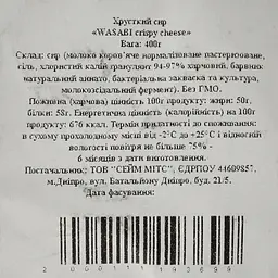Сир хрусткий Sameats Wasabi 400 г - мініатюра 3