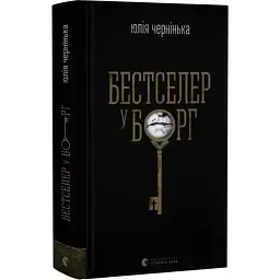 Бестселлер в долг - Юлия Черненькая | Издательство Старого Льва, книга на украинском, новая, твердая