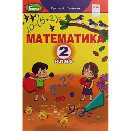 Математика 2 клас - Григорій Лишенко