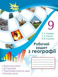 Географія 9 клас. Робочий зошит для практичних та контрольних робіт - Тетяна Гильберг - мініатюра 6