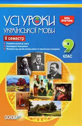 Усі уроки української мови 9 клас 2 семестр