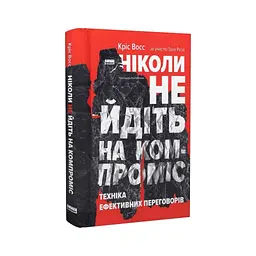 Ніколи не йдіть на компроміс. Техніка ефективних переговорів - Кріс Восс, Тал Рез Наш Формат (9786177682225) - мініатюра 4