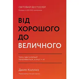Від хорошого до величного - Джим Коллінз