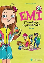 Емі і Таємний Клуб Супердівчат. Алоха - Агнєшка Мєлех