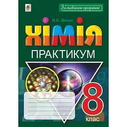 Хімія. 8 клас. Практикум - Людмила Дячук